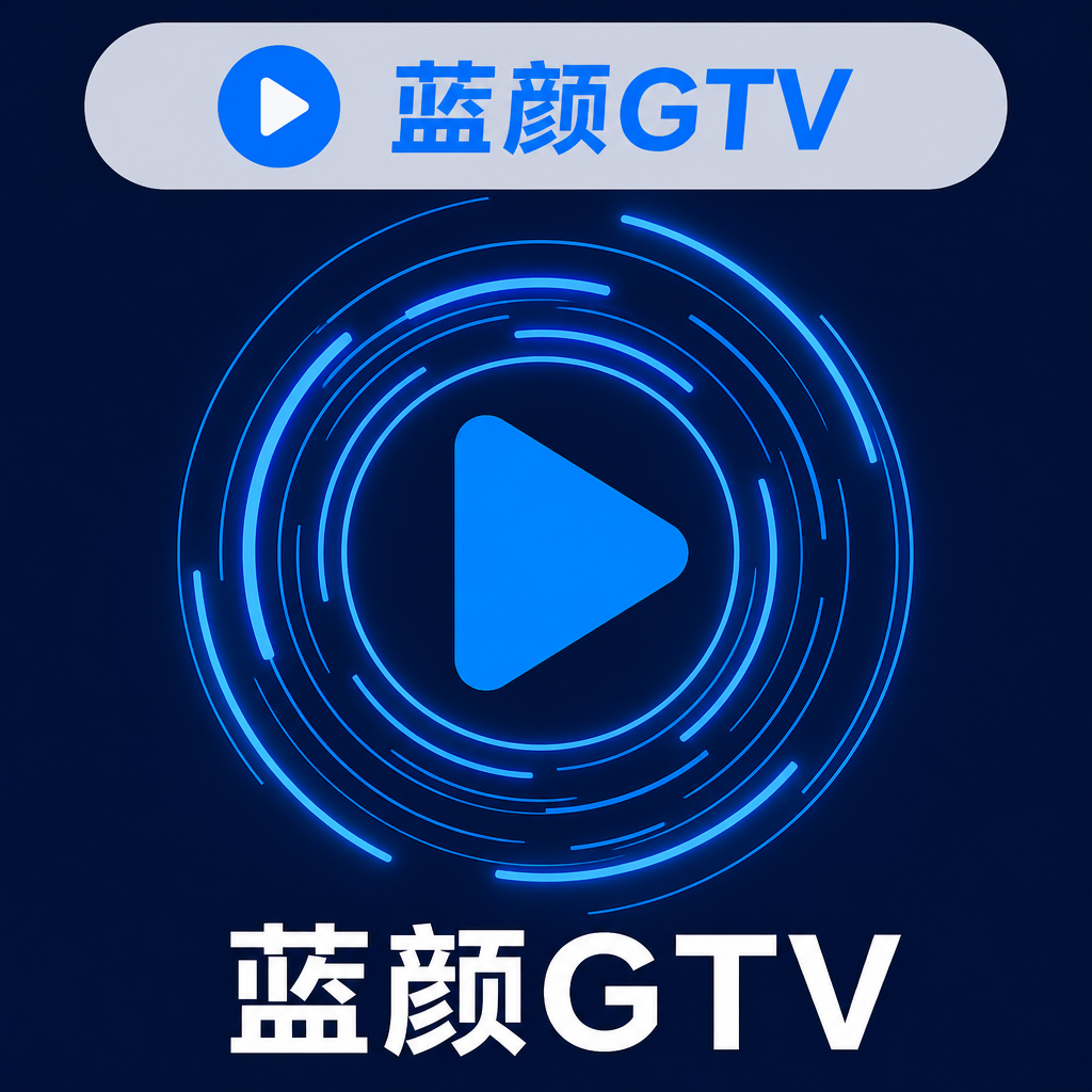蓝颜GTV